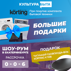 "Большие подарки" От Korting!